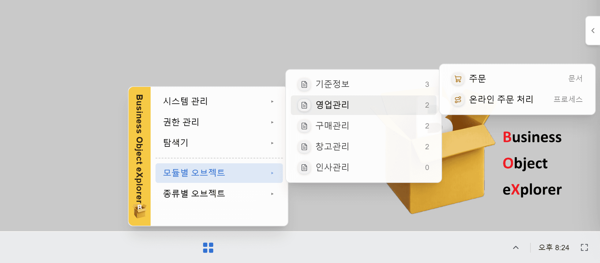 모듈별 오브젝트 메뉴에서 영업관리의 주문을 고르는 시작 메뉴